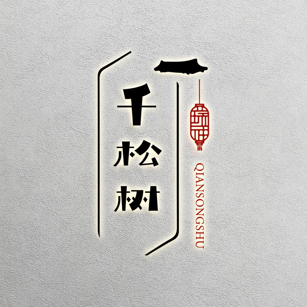 千松古色春天碳晶板工厂