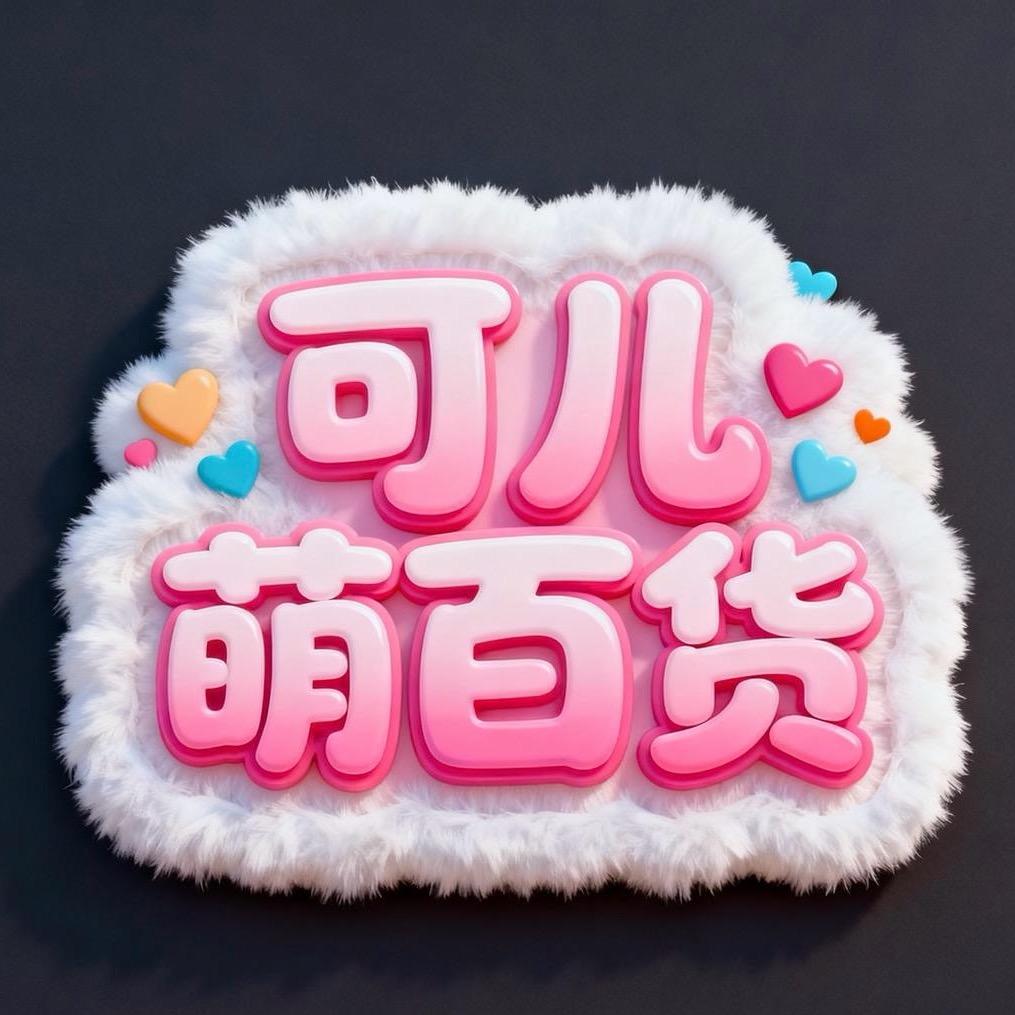 可儿萌百货