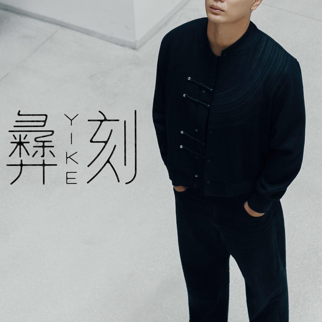 彝刻YIKE