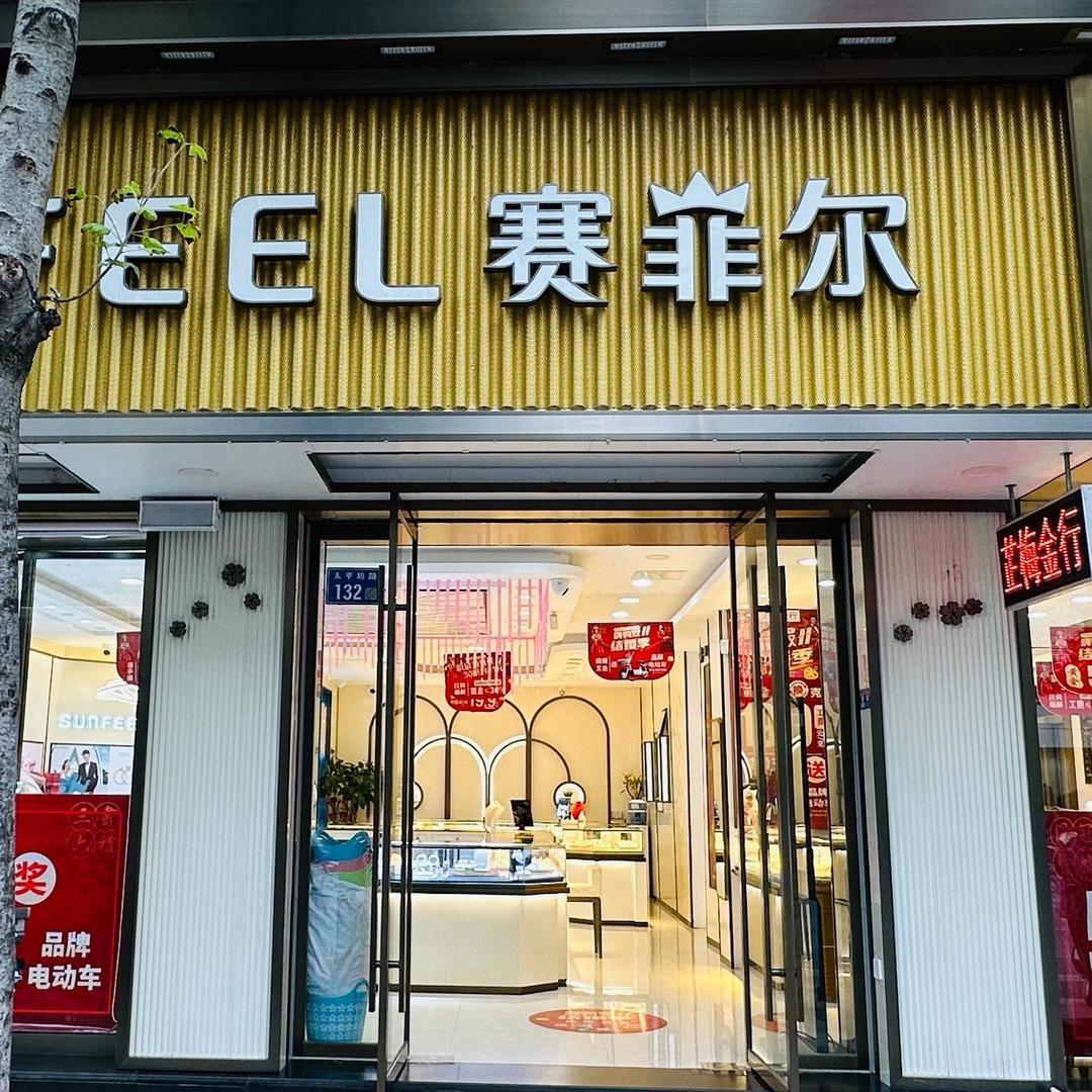 松阳赛菲尔黄金店
