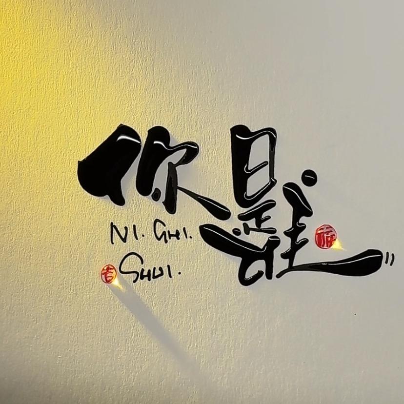 糊涂