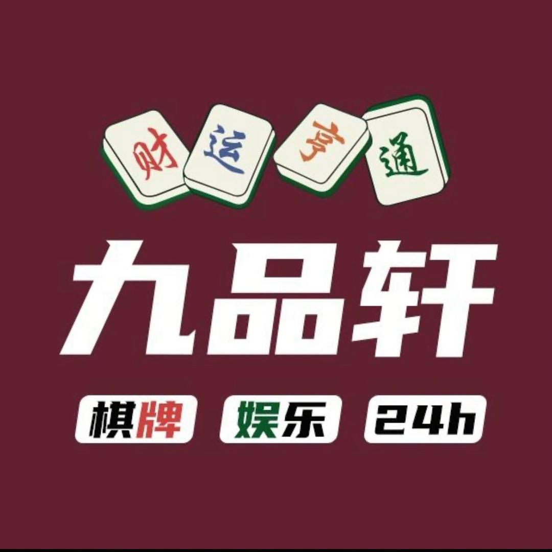 九品轩棋牌室🍋