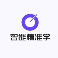 智能精准学官方旗舰店