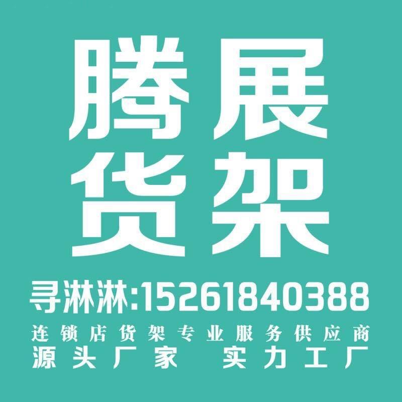 腾展货架分公司