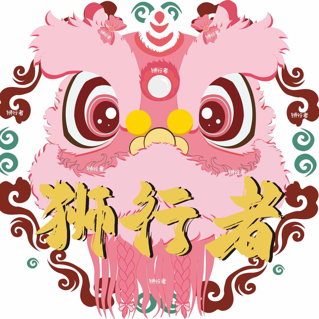 狮行者