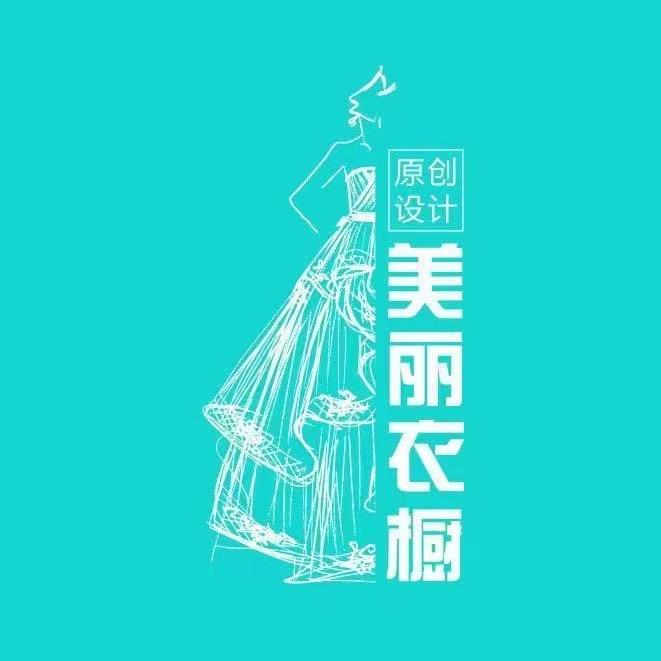 美丽衣橱(绵阳涪城万达广场店)专用号