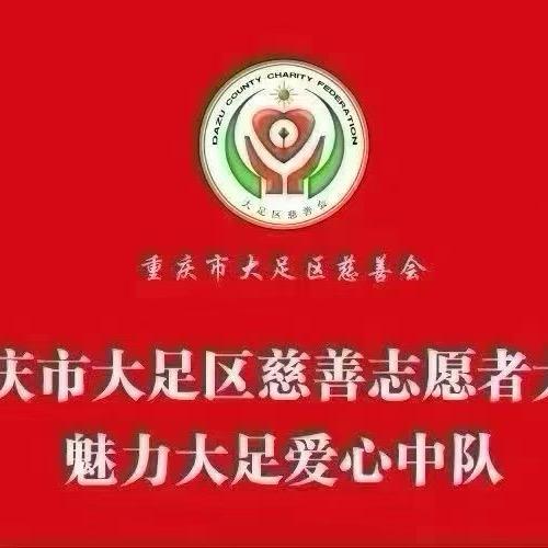 魅力大足爱心中队