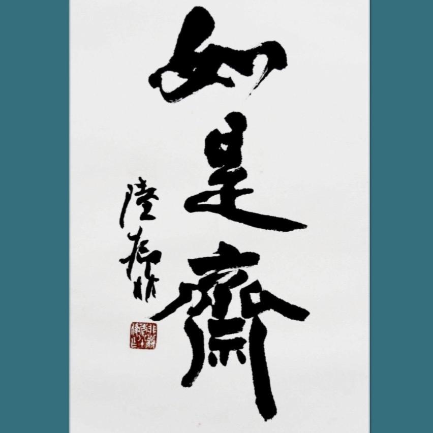 如是齋朱凯