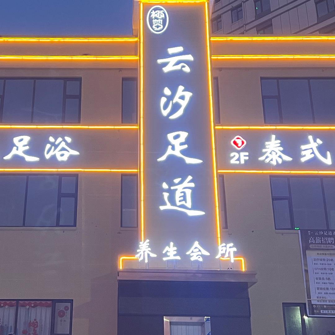 云汐足道官方号