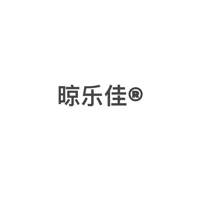 晾乐佳®智能晾衣机源头厂家