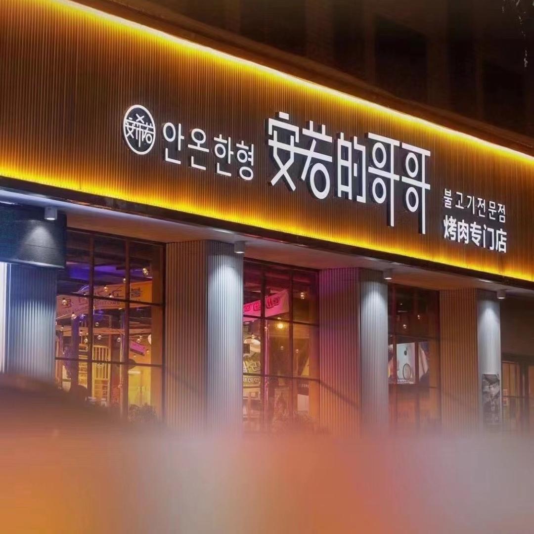 安若哥哥🧍‍♂️