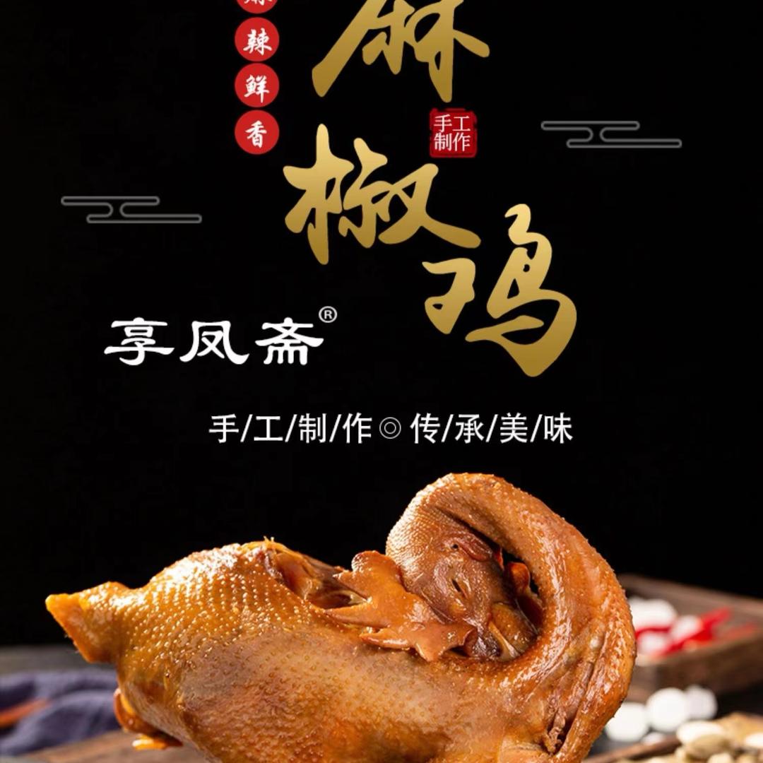 @享凤斋麻椒鸡（西华店）