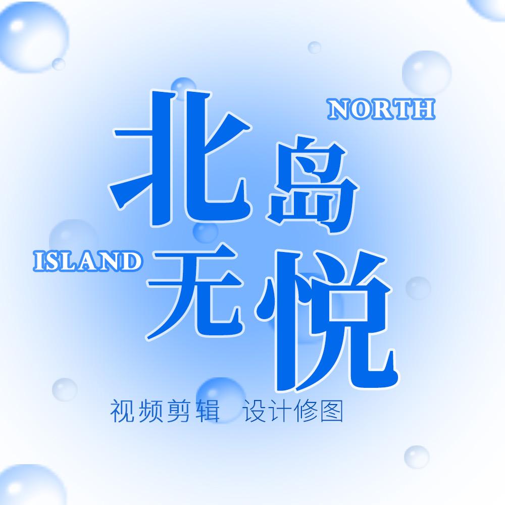 北岛无悦oO(严重限流版）
