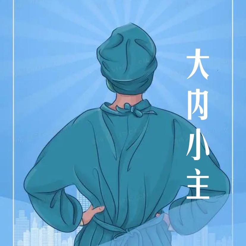 大内小主