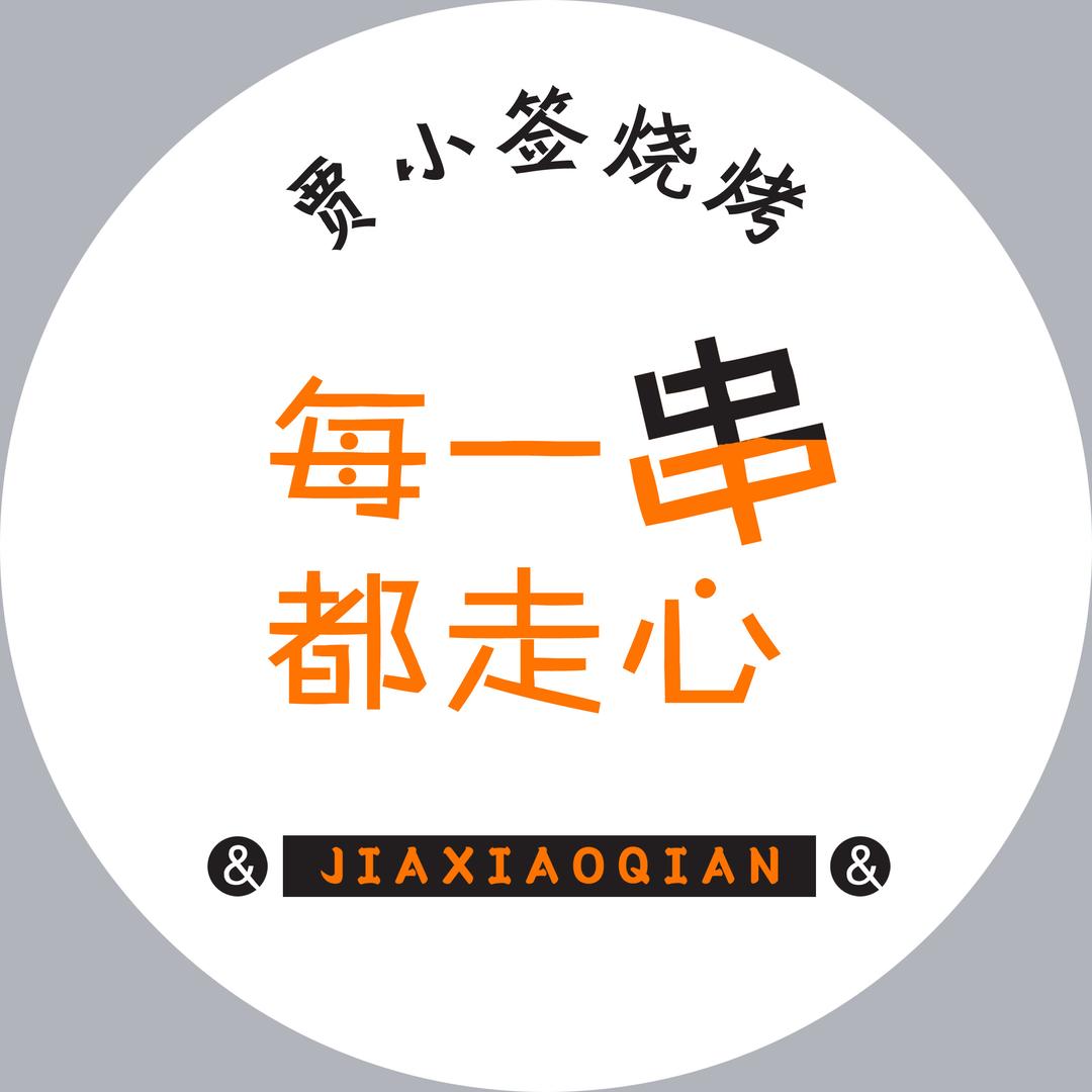 贾小签烧烤（靖边店）