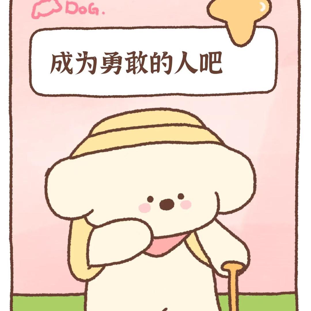 成为勇敢的人吧💪🏻