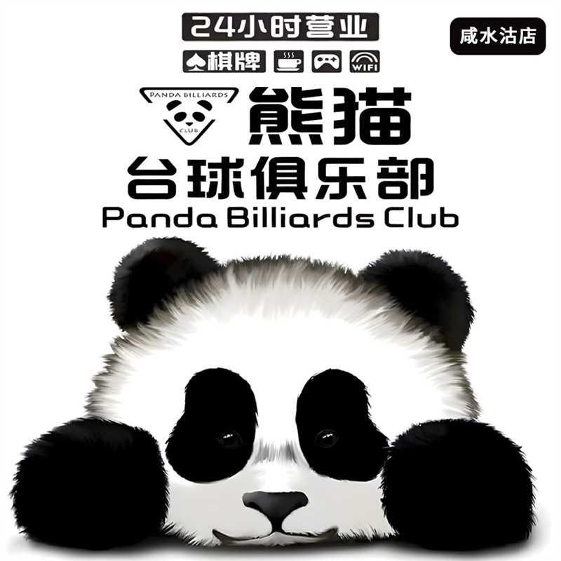 熊猫台球俱乐部