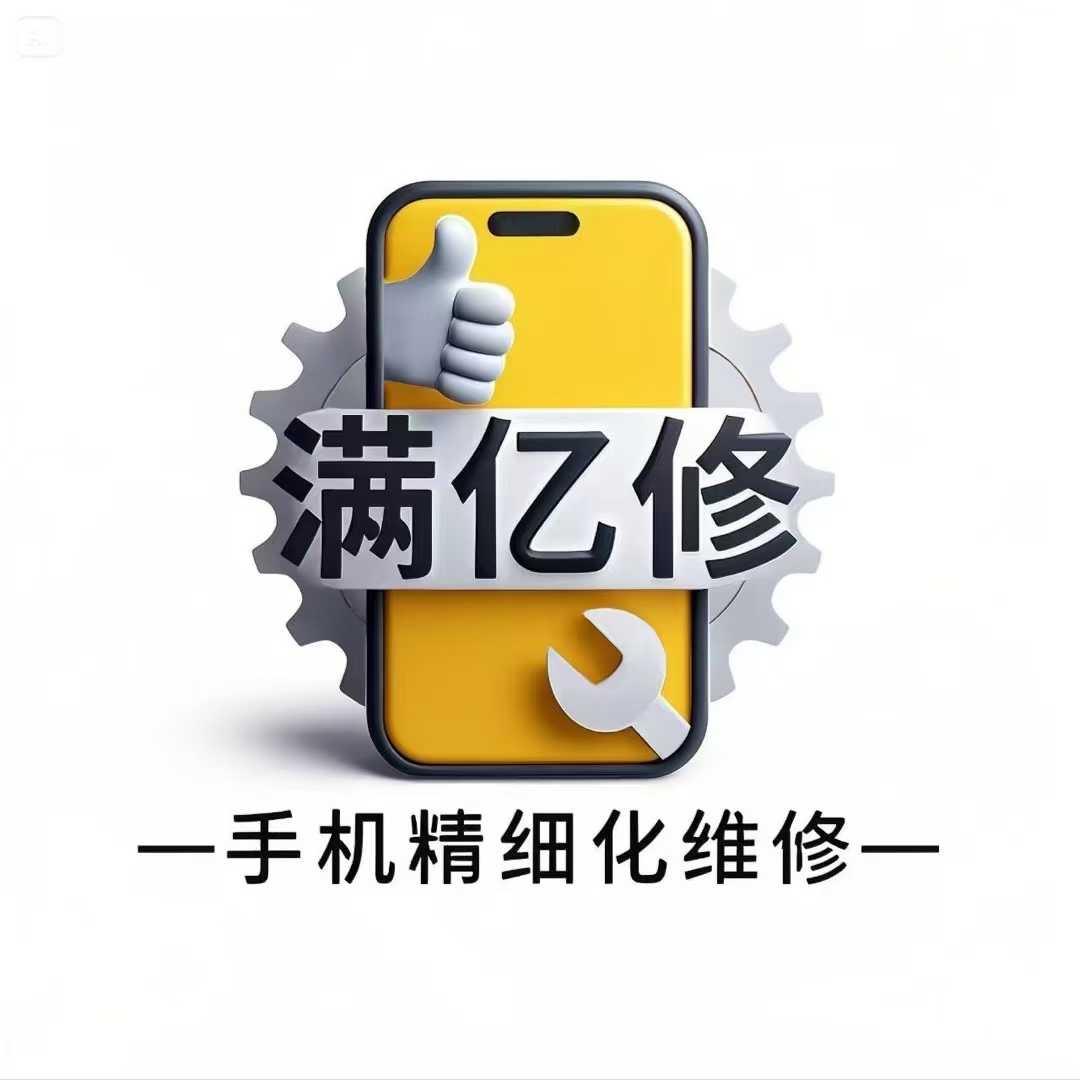 满亿修（杭州上塘路海外海店）煜淼手机维修