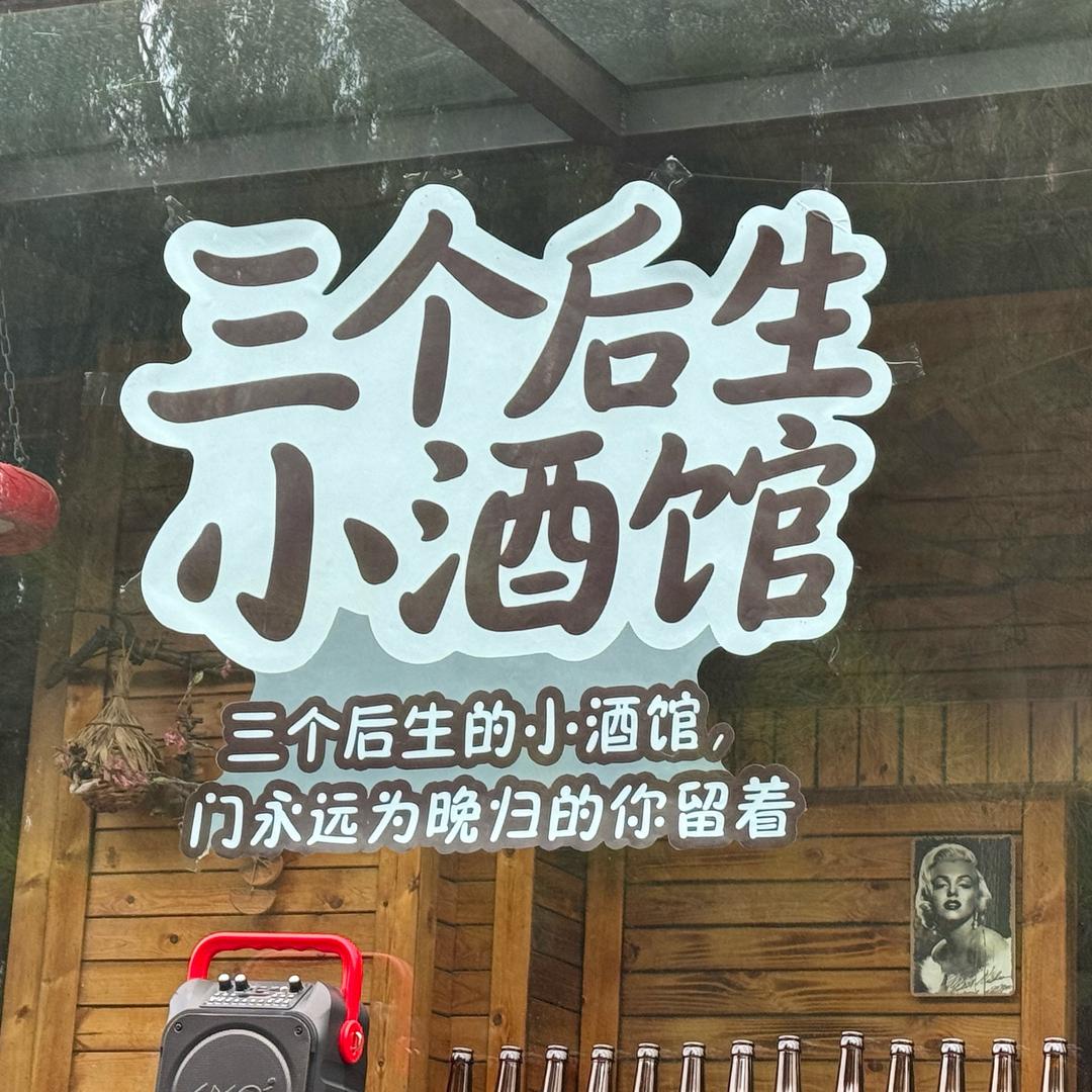 三个后生小酒馆