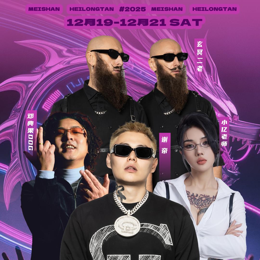 【①号】眉山黑龙滩长岛三木三火电音节音乐