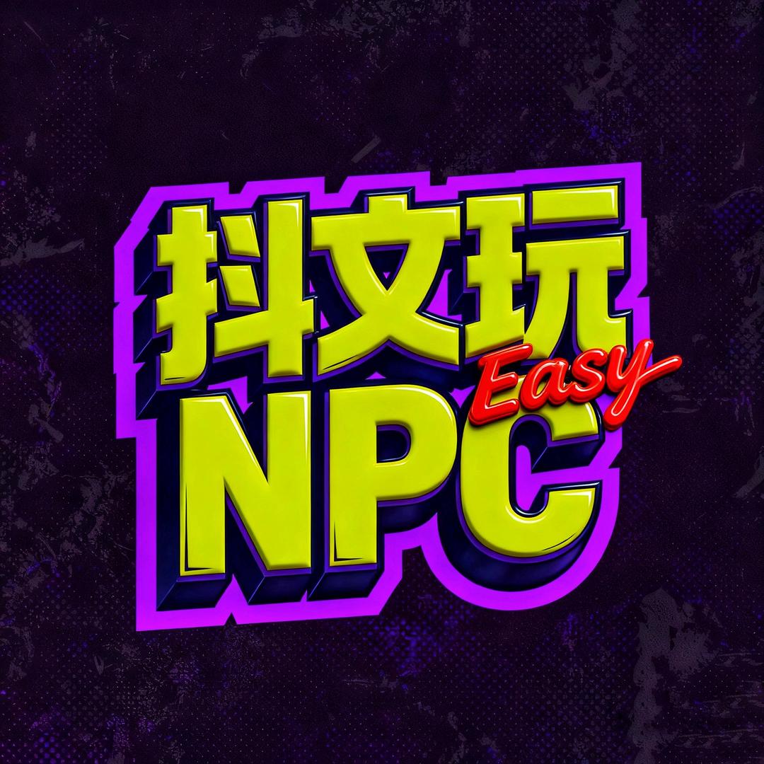 抖文玩NPC
