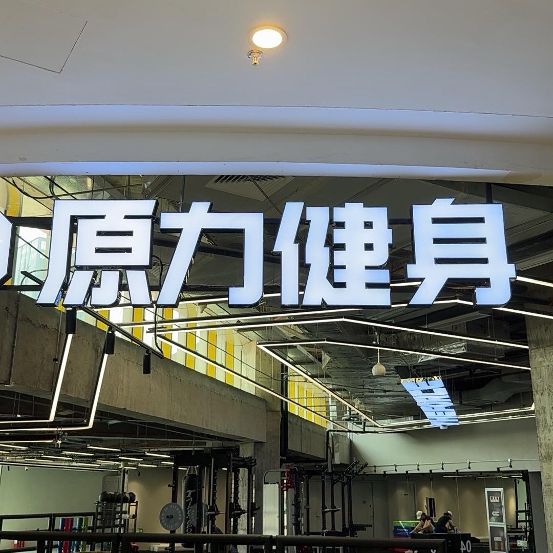 原力-