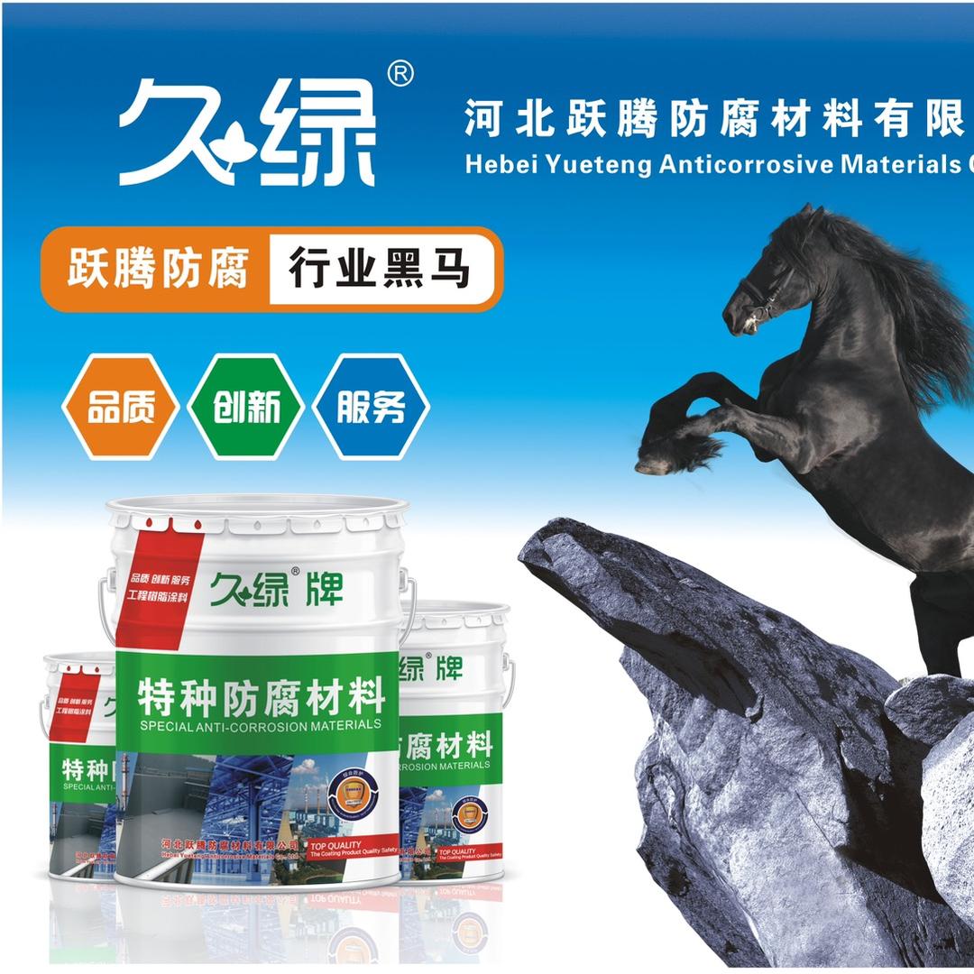 河北跃腾防腐材料有限公司