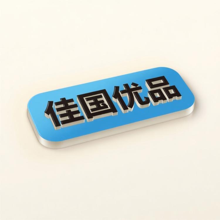 佳国优品
