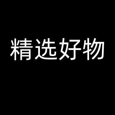 精选好物手机壳