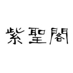 紫圣阁笔庄