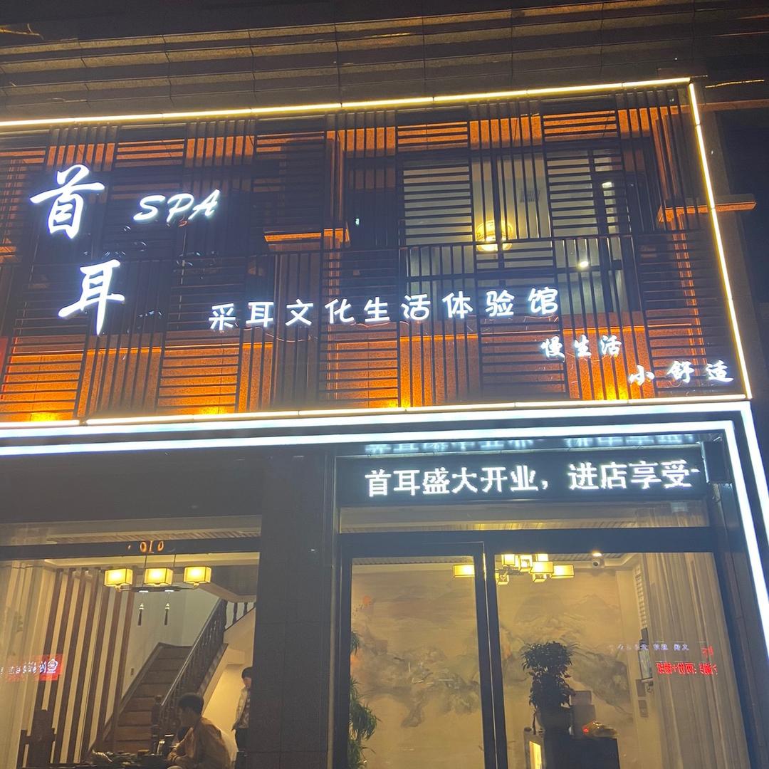 沁阳首耳采耳