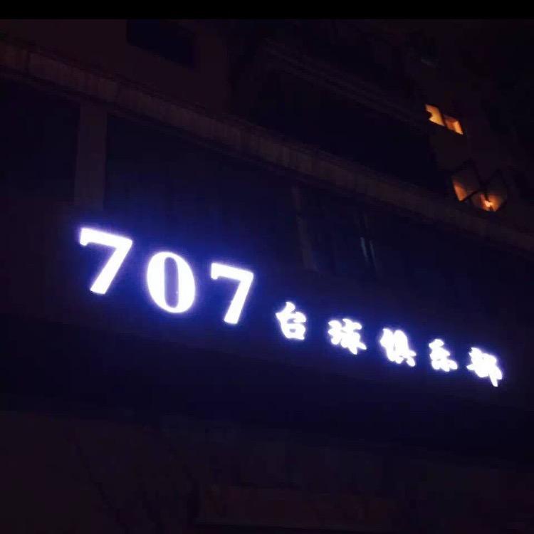 707台球俱乐部。