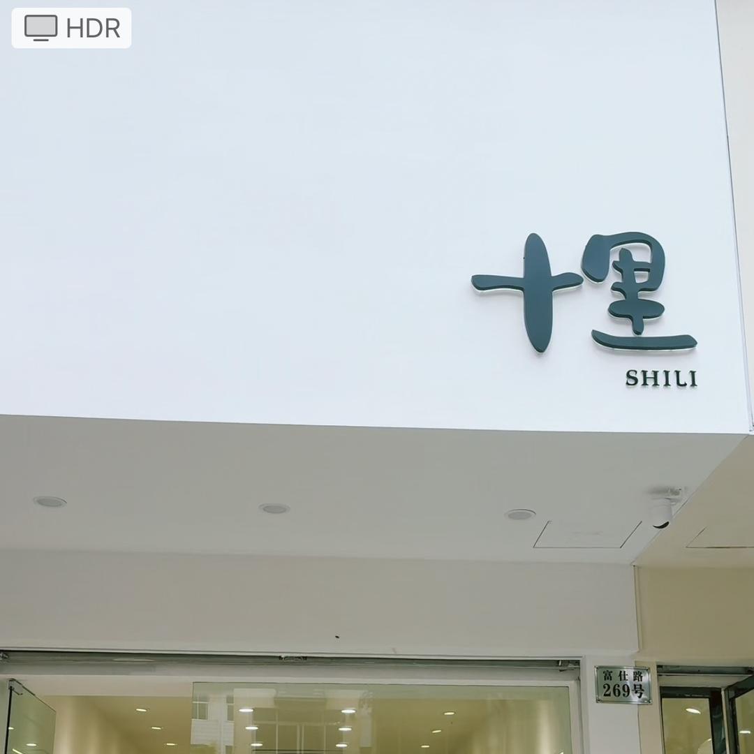 台州路桥王姐女装