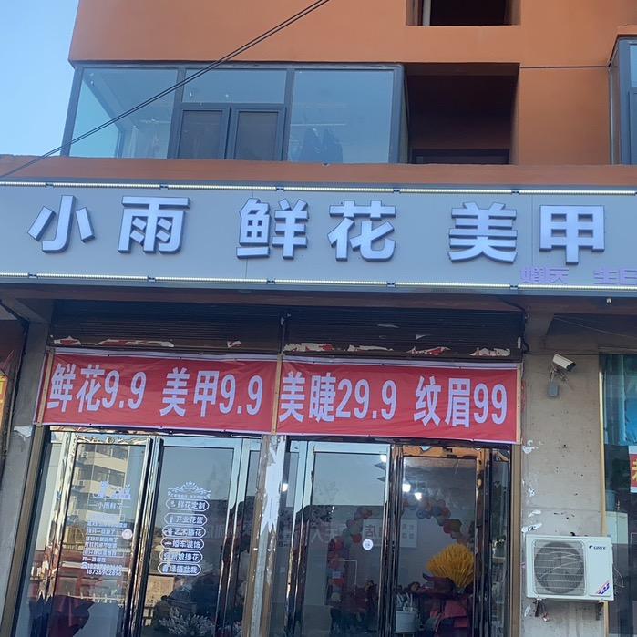 小雨小时达