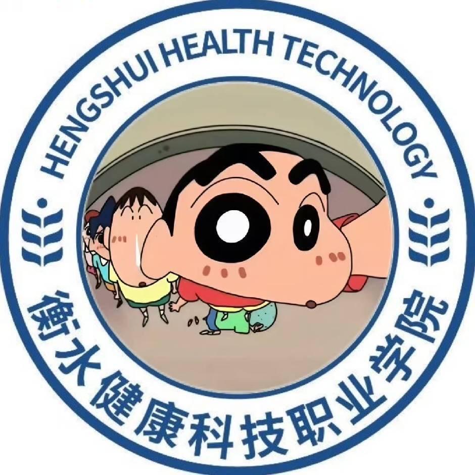 衡水健康科技职业学院（表白墙）