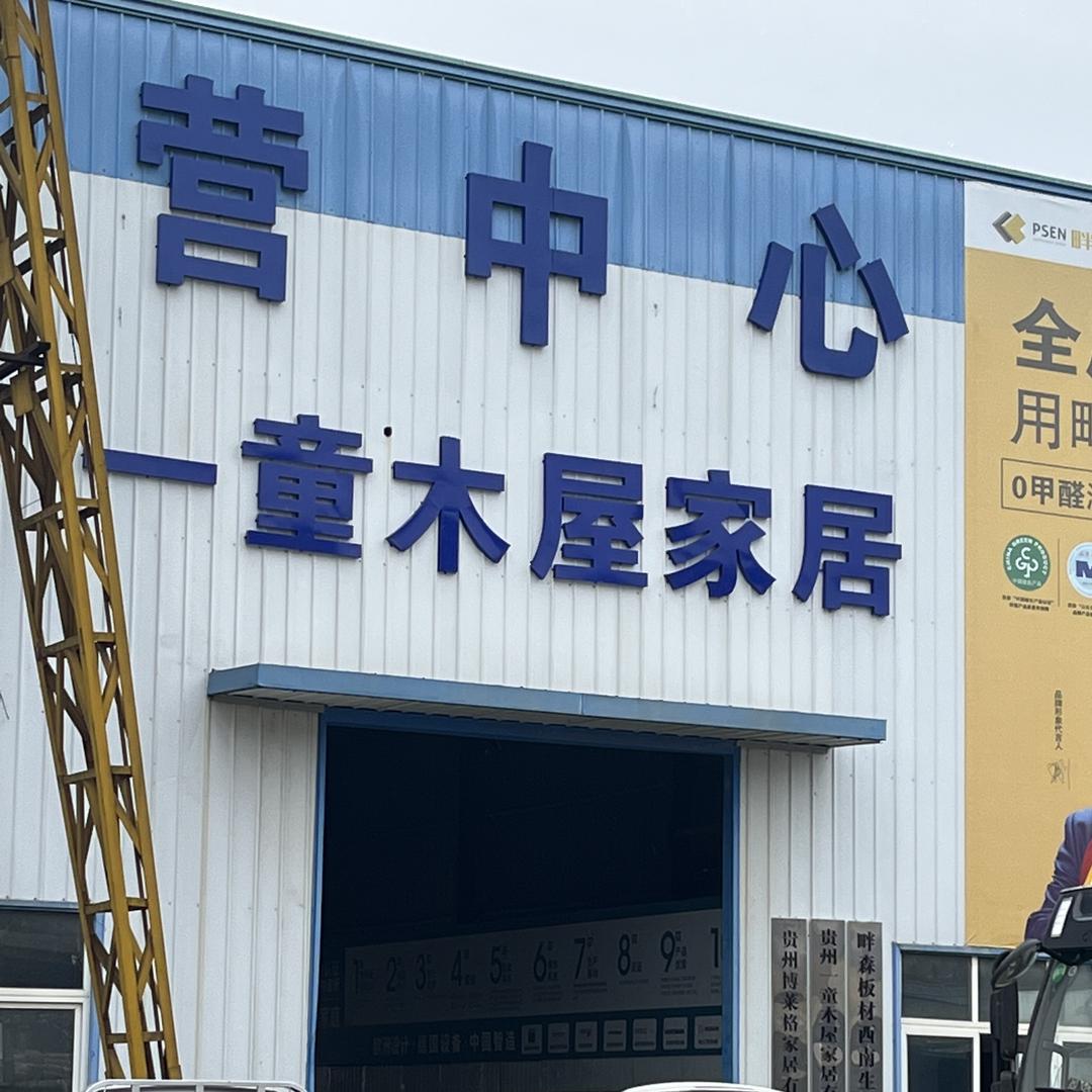 贵州博莱格全屋定制工厂