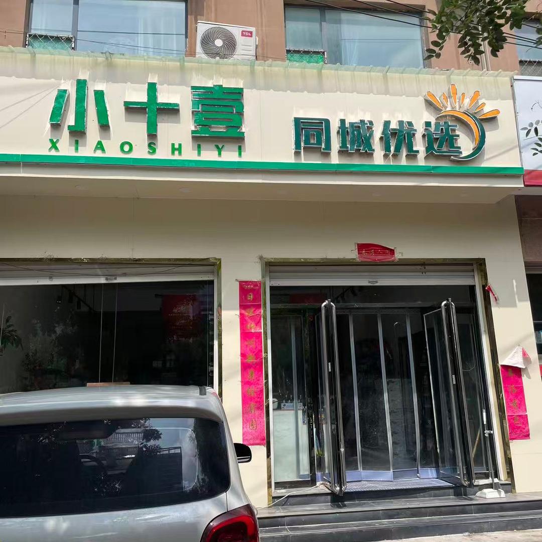 小十壹同城优选官方号
