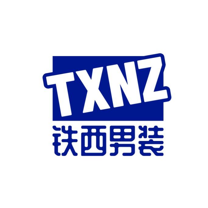 铁西男装甄选