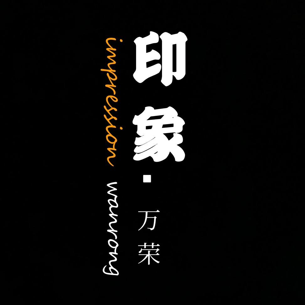 印象·万荣
