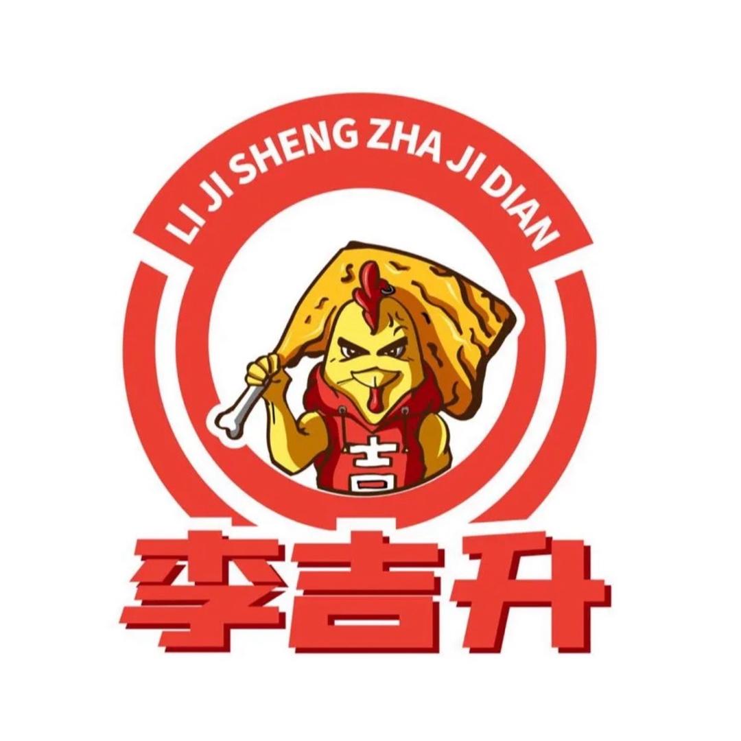 李吉升老式炸鸡