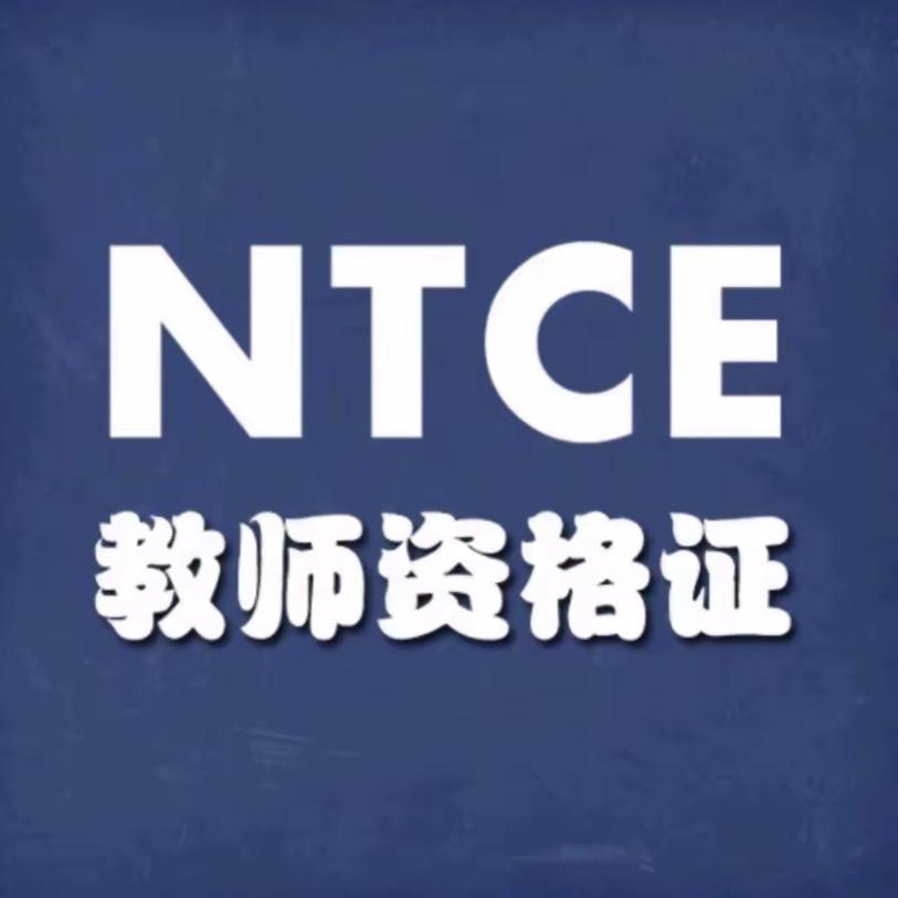 教资资料老师-上岸熊