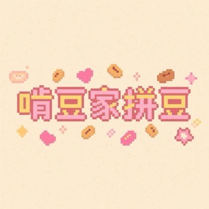 啃豆家融合豆〖阿文版本〗