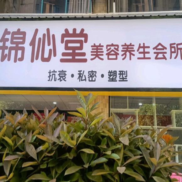 锦伈堂美容养生会所
