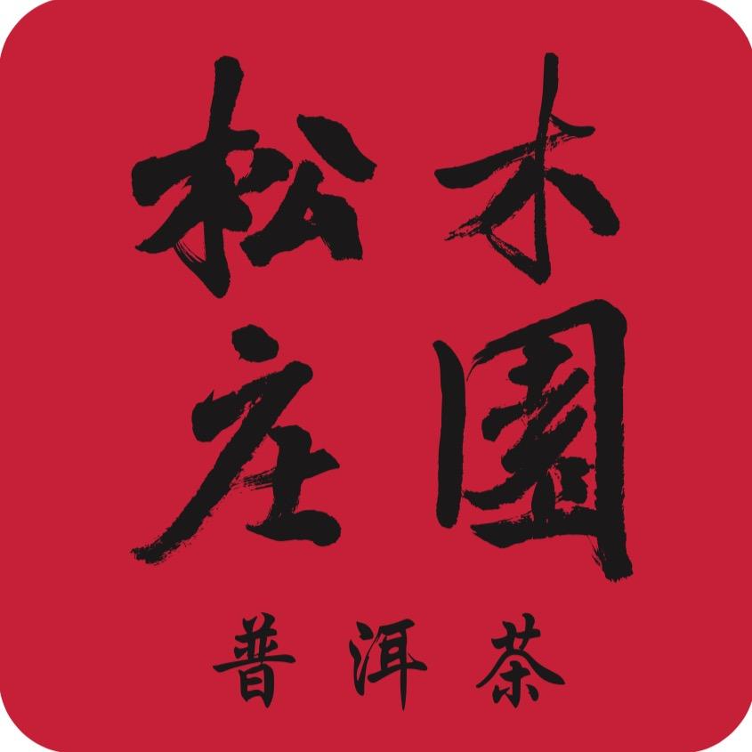 松木庄园