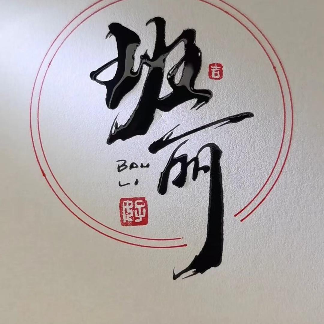 班丽BanLi