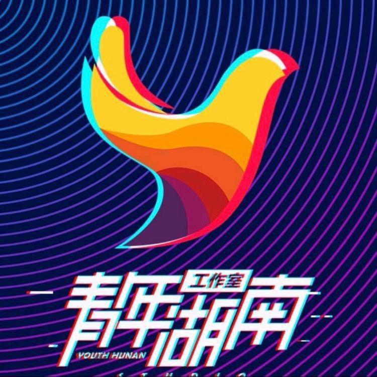 青年湖南