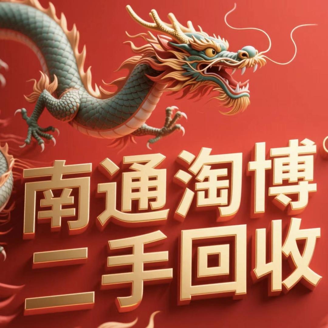 南通淘博二手回收
