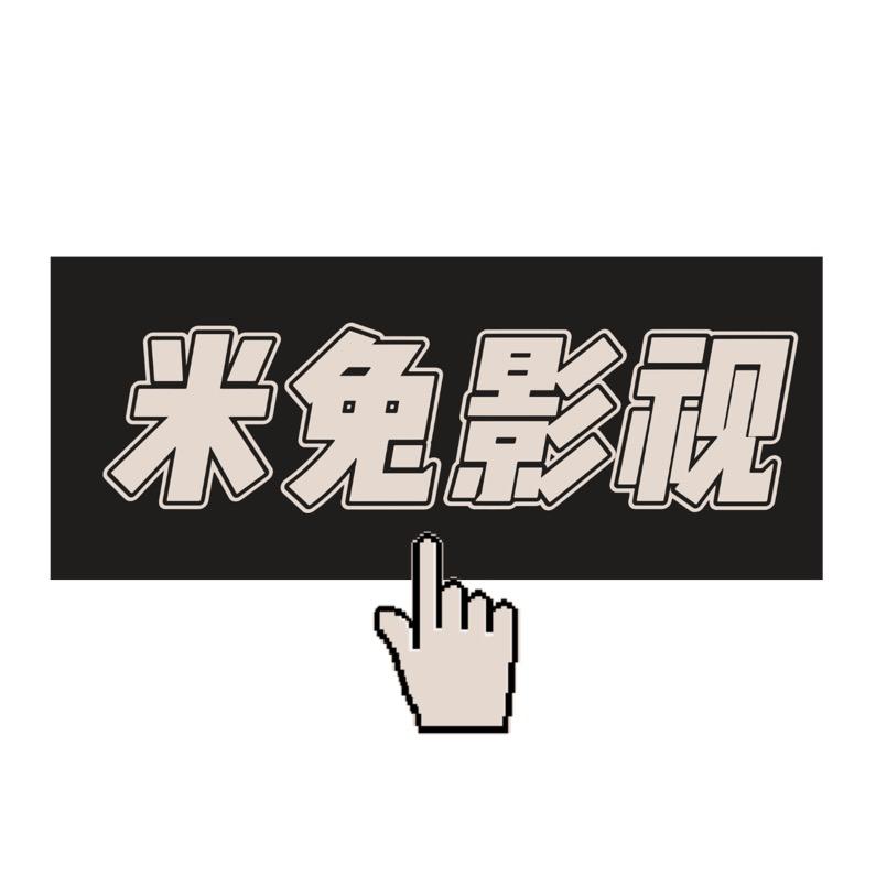 米兔影视