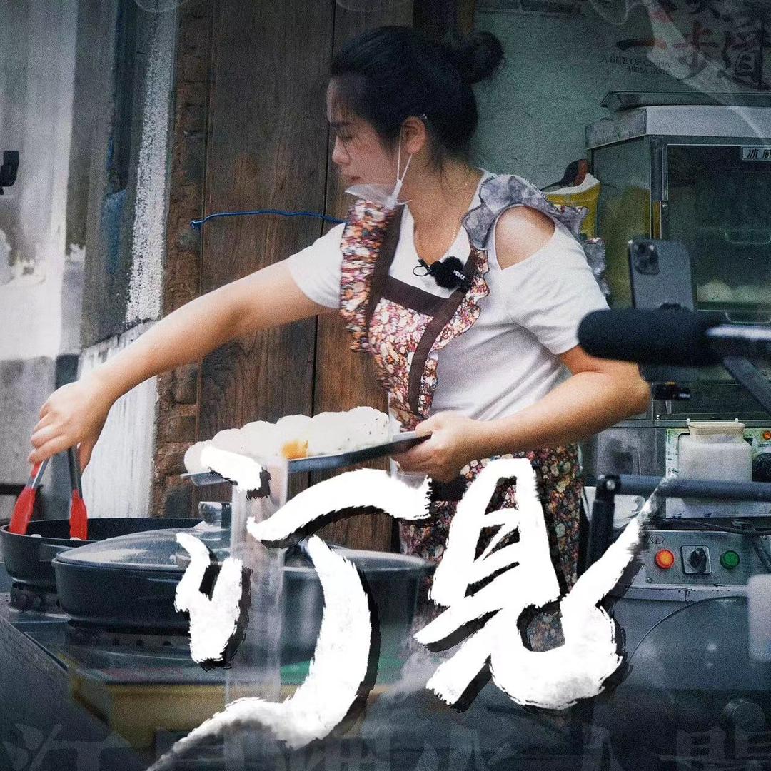 彩妍煎包