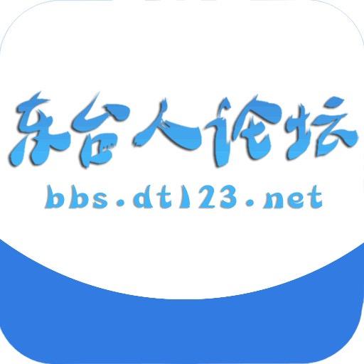 东台人论坛